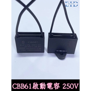 【EID電子】CBB61啟動電容 250V 4uF 風扇電容 吊扇電容