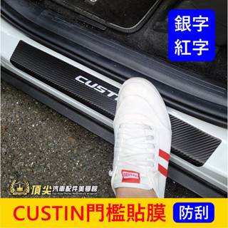 HYUNDAI現代【CUSTIN門檻貼膜】3M貼膜 Custin專用 前門保護貼 門邊防刮膜 迎賓貼 車門踏板卡夢貼紙