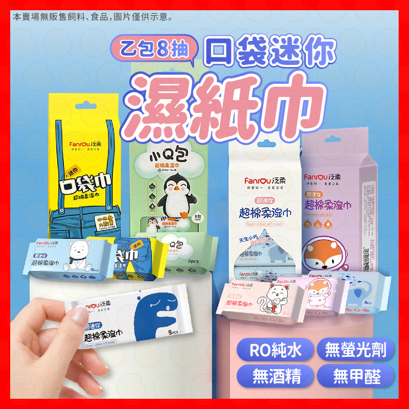 【挑戰蝦皮最低價】濕紙巾 濕巾 迷你濕紙巾 口袋濕紙巾 小濕紙巾 隨身攜帶濕紙巾 濕紙巾隨身包 純水濕紙巾 小包裝濕紙巾