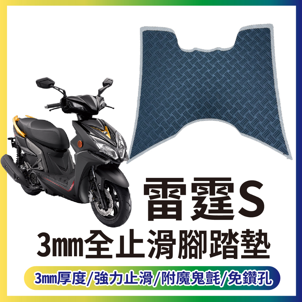 現貨 光陽 雷霆S 125 150 止滑踏墊 止滑腳踏墊 腳踏墊 Racing S 機車腳踏墊 腳踏板 腳踏 踏墊 踏板