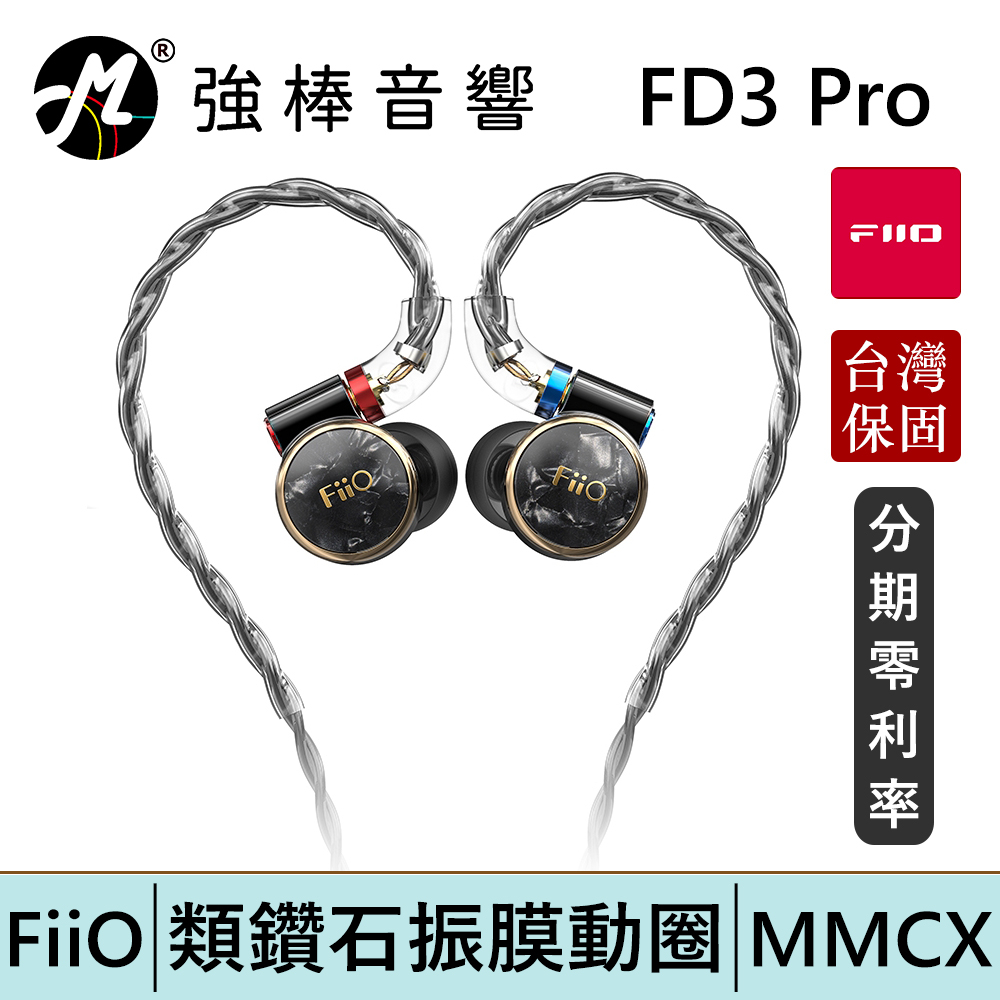 FiiO FD3 Pro 類鑽石振膜動圈MMCX可換線耳機 台灣總代理保固 | 強棒電子