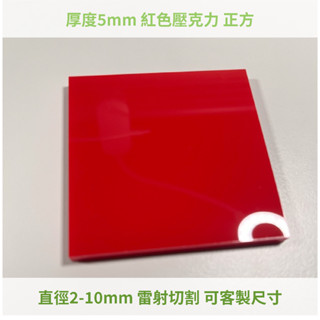 臺灣製造 紅色 厚度5mm 2-10cm壓克力正方 亞克力 壓板 黏土工具 DIY素材 模型素材 正方形 方