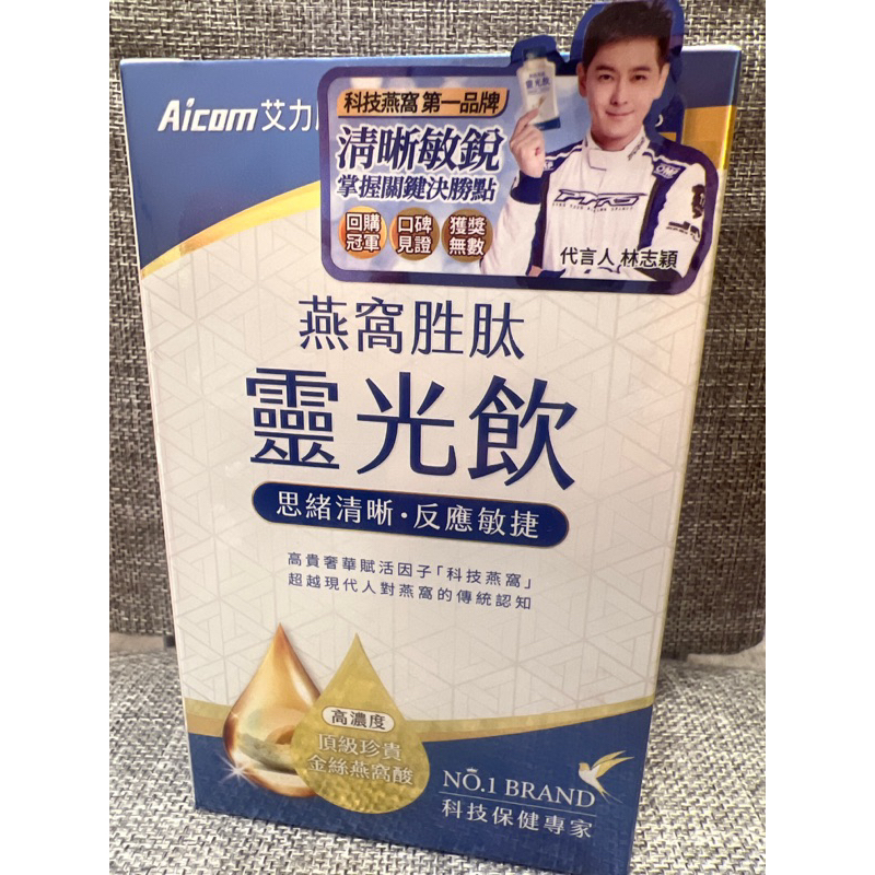 Aicom 燕窩胜肽 靈光飲 林志穎代言 美妍賦活飲 晚安纖姿飲 一盒入