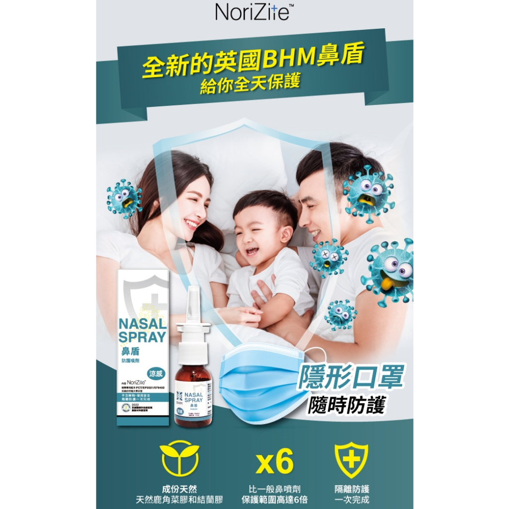 【BHM®】英國NoriZite® 鼻盾防護噴劑 20ml 鼻噴劑 隱形口罩 鼻腔保護 隨時防護