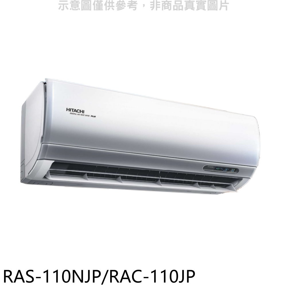 《再議價》日立【RAS-110NJP/RAC-110JP】變頻分離式冷氣(含標準安裝)