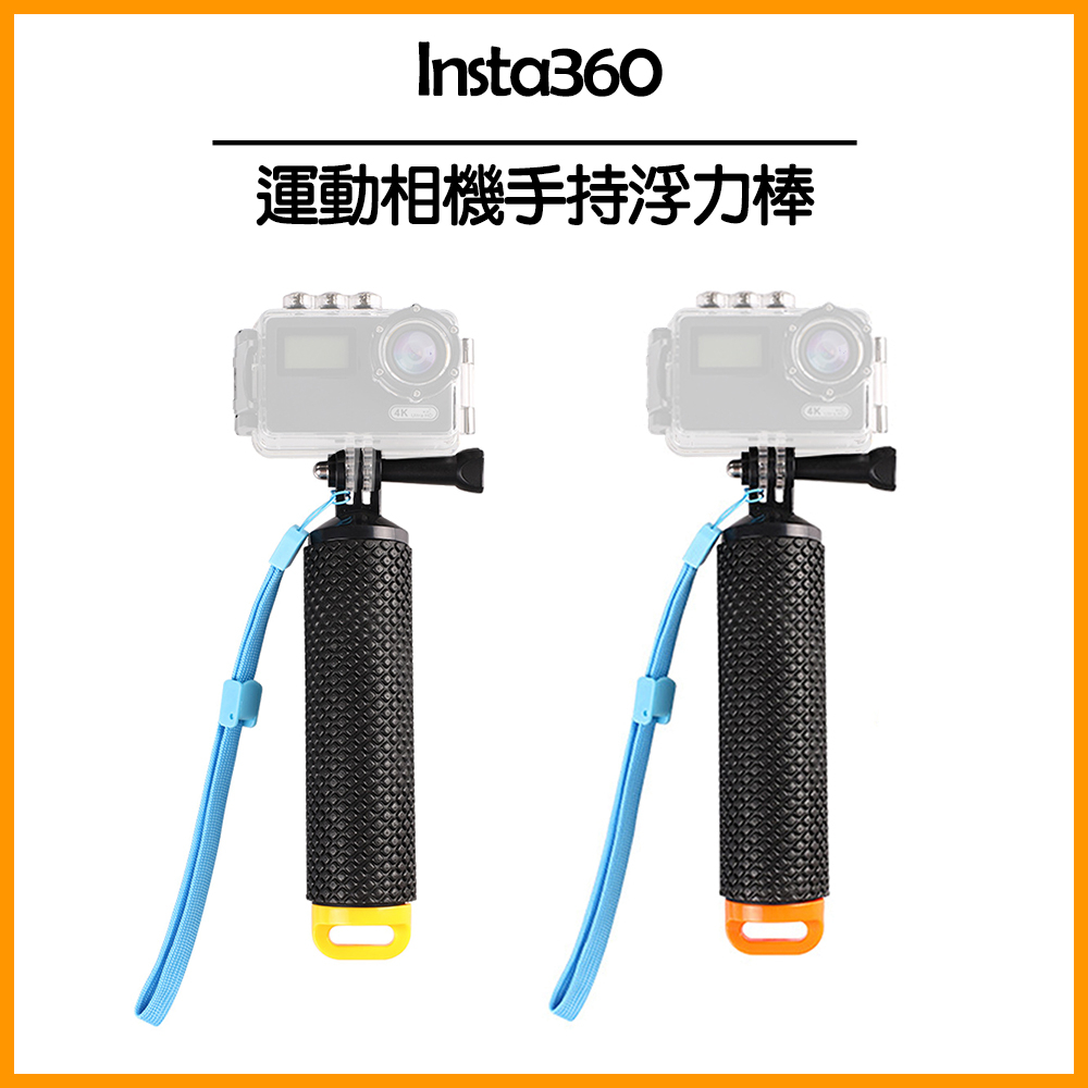 Insta360 通用 運動相機手持浮力棒 【單購／套組／1/4通用轉接頭】 副廠