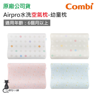 現貨 Combi Airpro 水洗空氣枕-幼童枕｜適用6個月以上｜枕頭｜嬰兒枕｜原廠公司貨 臺灣製造