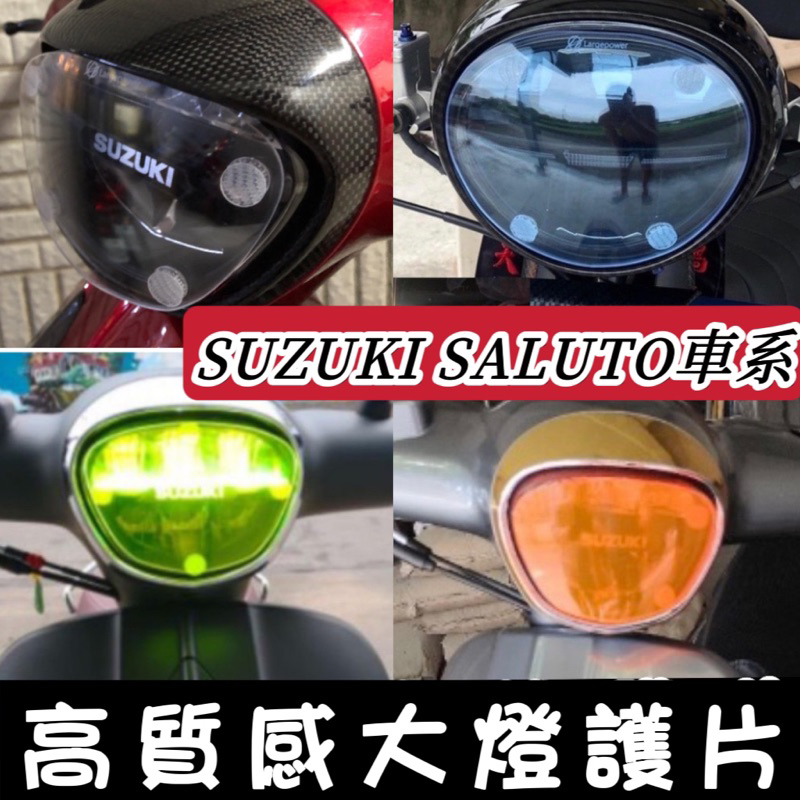 【現貨🔥直上】saluto 大燈護片 防刮 燈殼 suzuki saluto 125 改裝 配件 精品 周邊 燈罩