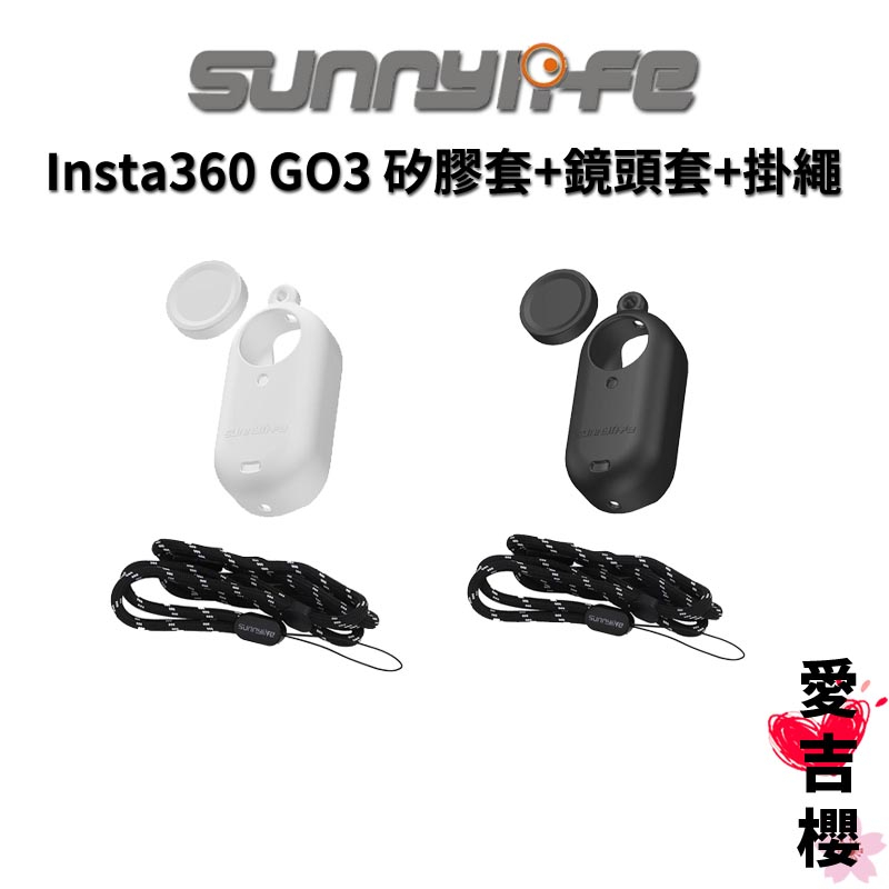 免運【Sunnylife 賽迪斯】insta360 GO3 GO 3 主機矽膠套+鏡頭套+掛繩 三件套