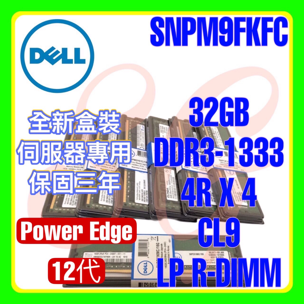 全新盒裝 Dell SNPM9FKFC A6222874 DDR3-1333 32GB 4RX4 LP R-DIMM