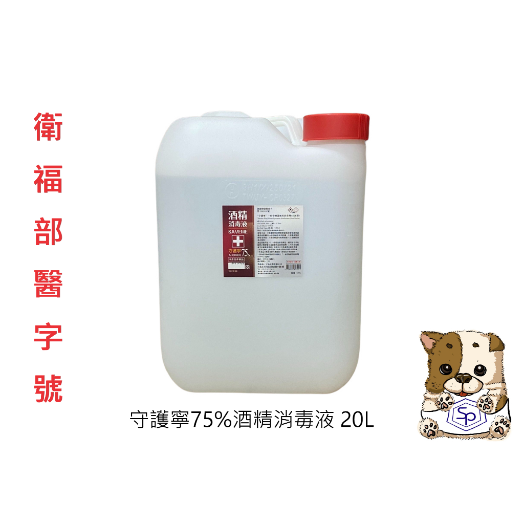 【現貨含發票】【宅配免運費】守護寧75%酒精消毒液4L 衛福部字號008918號 醫療器材專用酒精 【可用於手部消毒】