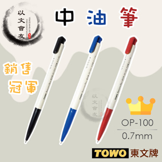 自動筆 中油筆 OP-100 0.7 針式芯 按鍵中油筆 自動原子筆 原子筆 滑溜 好寫 速寫 自動中油筆 筆 東文