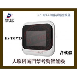 昇銳 Hi-Sharp HS-TM7723 3.5吋 LCD 人臉辨識門禁考勤智能機(含軟體) 200萬 1080P