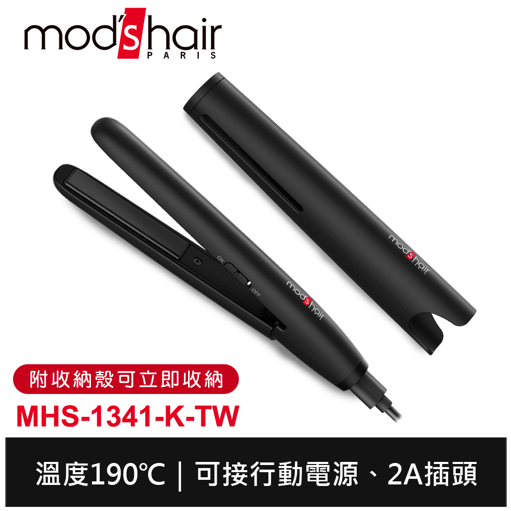 mod's hair USB插電攜帶型直髮夾 MHS-1341-K-TW 離子夾 平板夾 保固2年 台灣公司貨