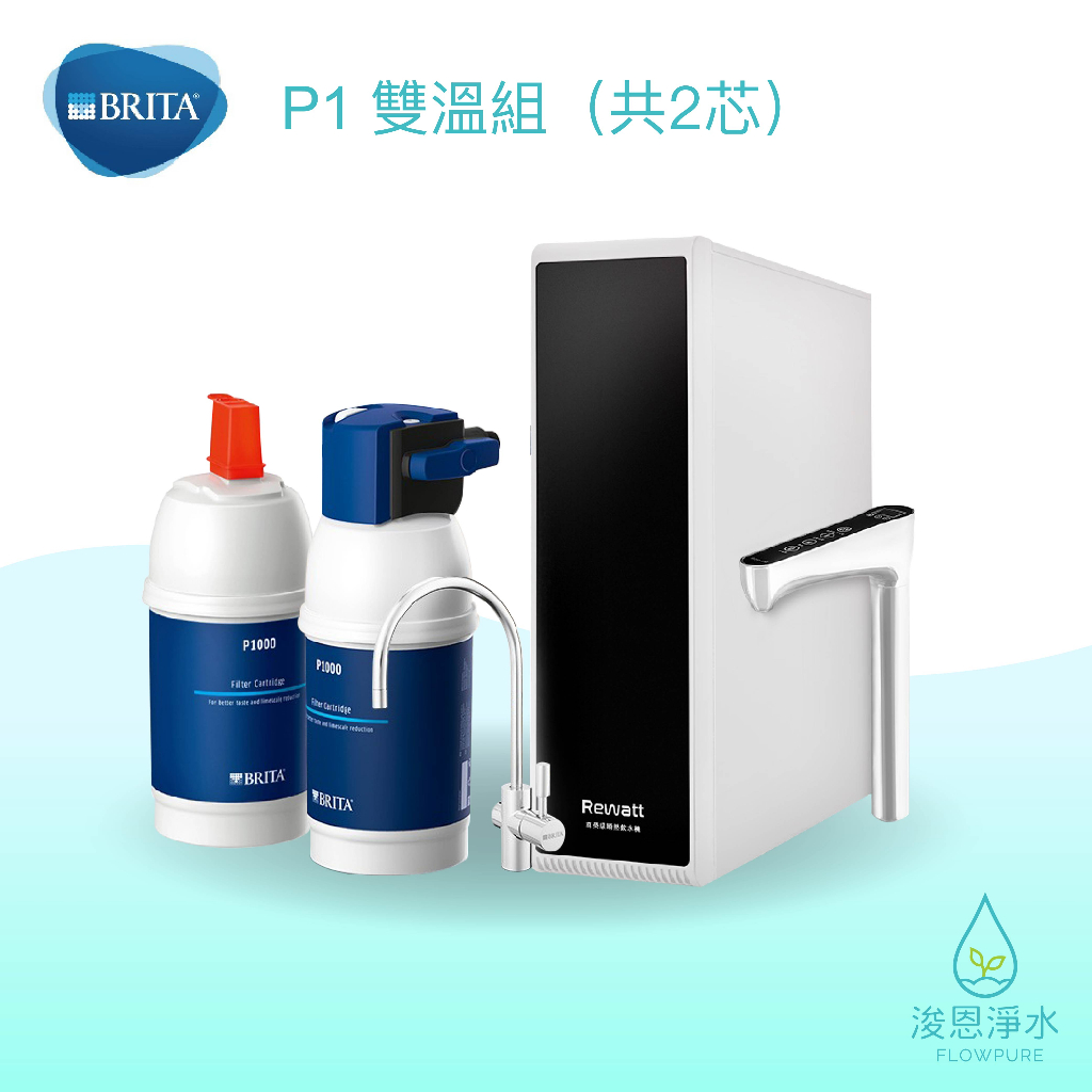 BRITA｜mypure P1 瞬熱淨水器 (濾水器 飲水機 濾芯 濾心 過濾器 瞬熱飲水機 濾水壺 brita濾水壺)