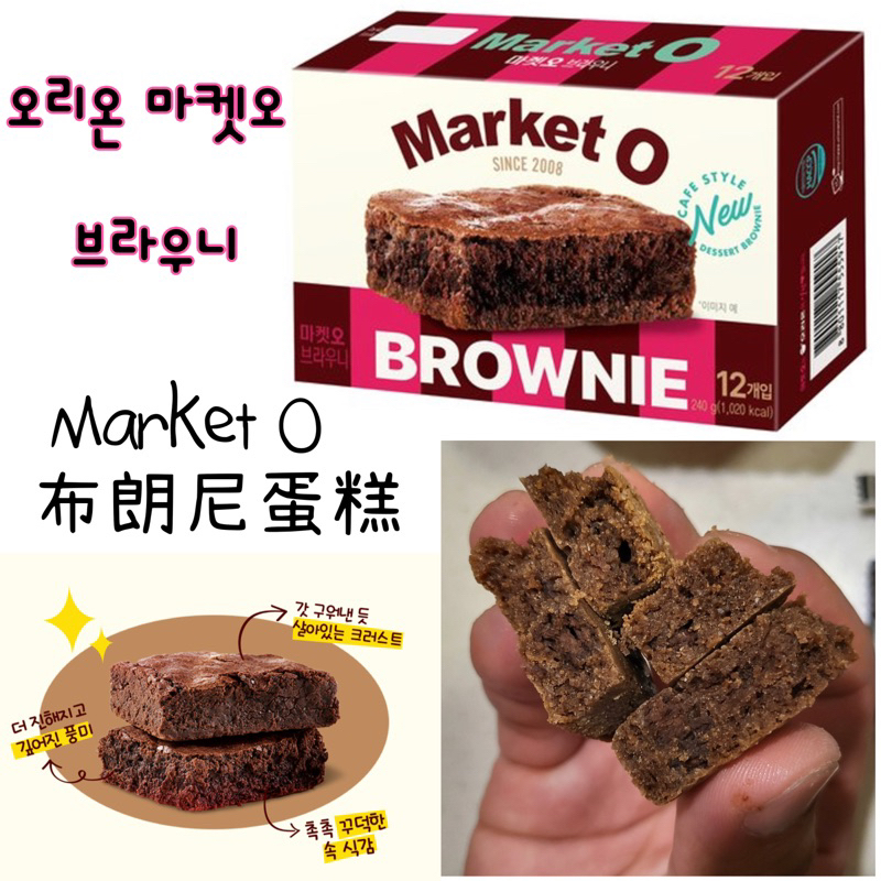 韓國歐霸代購Market O 布朗尼蛋糕Brownie 巧克力布朗尼6入 (盒）