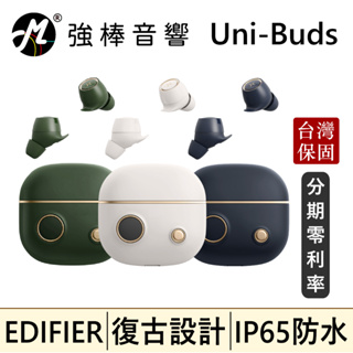 🔥現貨🔥 Edifier UniBuds 真無線藍牙耳機 經典復古風格 螢幕顯示電量 通話降噪 IP65 | 強棒音響