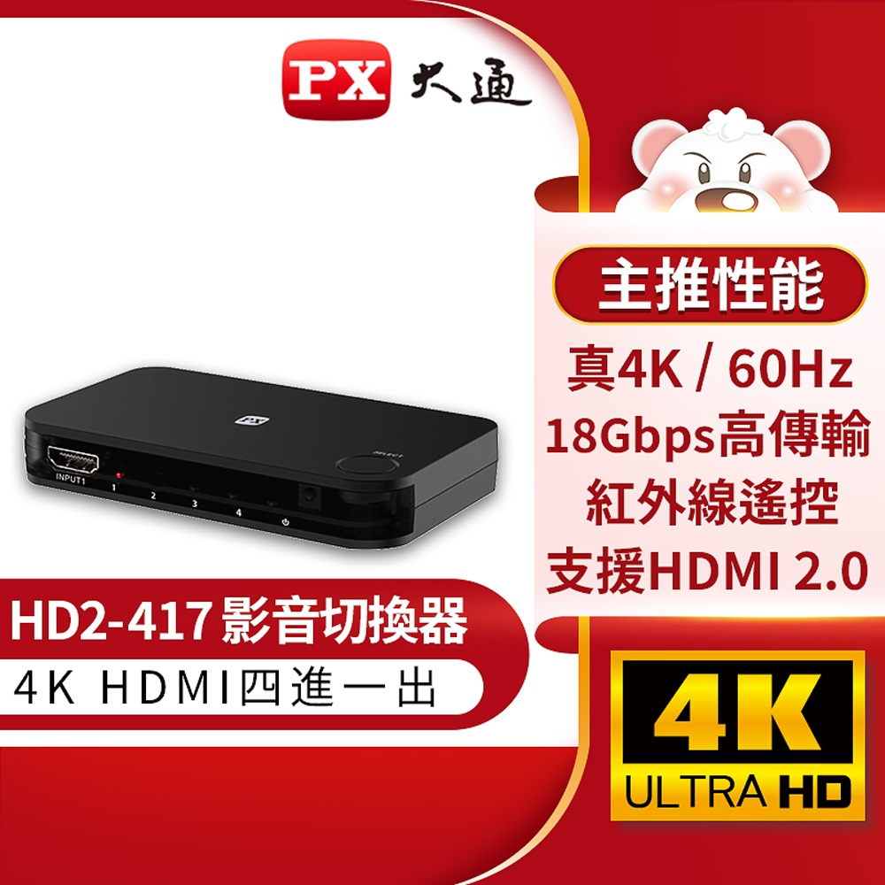 瘋狂買 PX大通 HD2-417 HDMI 4進1出 切換器 HDMI切換器 4入1出 4K 高速傳輸 紅外線遙控 特價