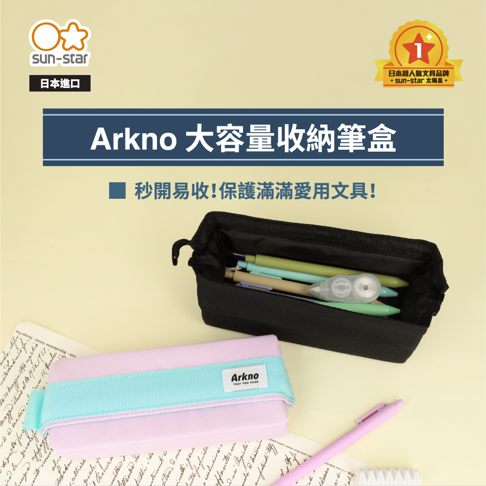 【台灣現貨】sun-star Arkno 大容量收納筆盒 鉛筆袋 鉛筆盒 收納包 筆盒 文具袋 收納袋 大容量 筆袋