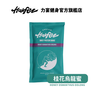 Harfez力宴 分離乳清蛋白 桂花烏龍蜜風味