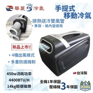 <<綠色工場臺南館>> 華菱 冷氣 Hawrin 移動式冷氣 手提式冷氣 行動冷氣 駐車冷氣 行動空調 移動冷氣
