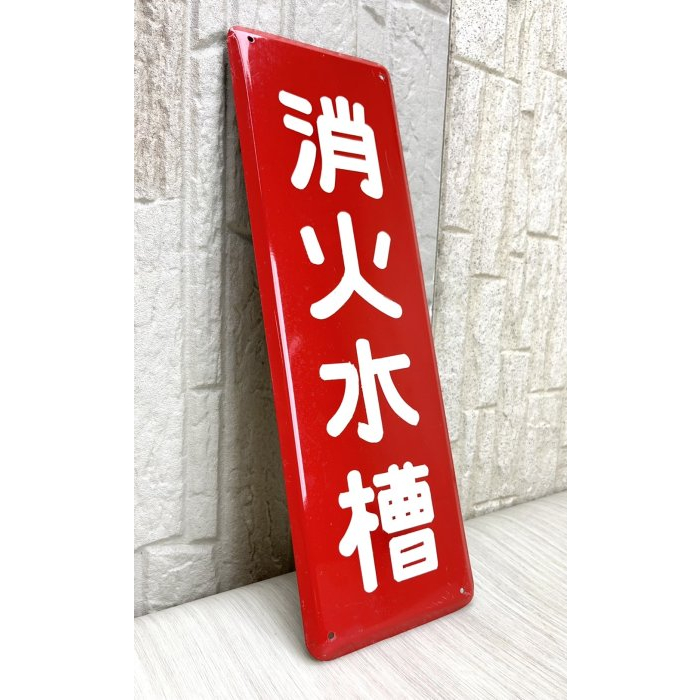 日本昭和時代 鐵製琺瑯看板 「消火水槽」標示牌 琺瑯鐵牌 工廠警語 安全標識 35cm