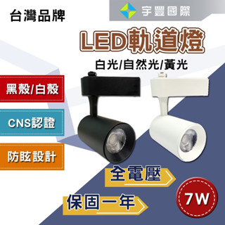 【宇豐國際】臺灣品牌 LED 7W COB晶片 軌道燈 投射燈 一體成形 白殼/黑殼 黃光/自然光/白光 全電壓