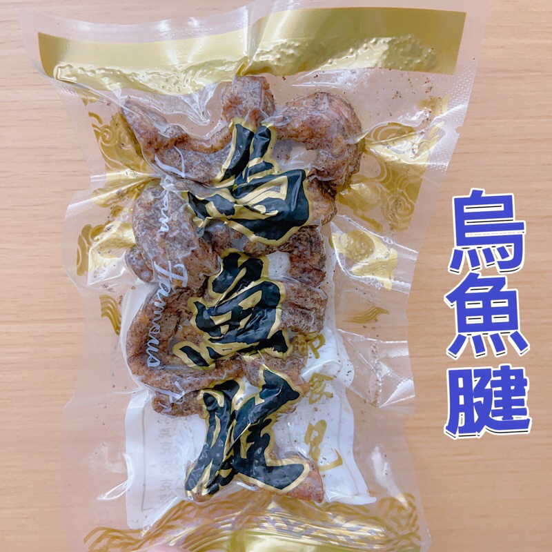 烏魚腱 野生烏魚腱 烏魚腱