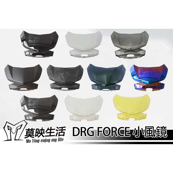 ［莫映生活MO-YING］DRG FORCE 小風鏡 風鏡 擋風鏡 儀表風鏡 儀表小風鏡 小擋風鏡 透明