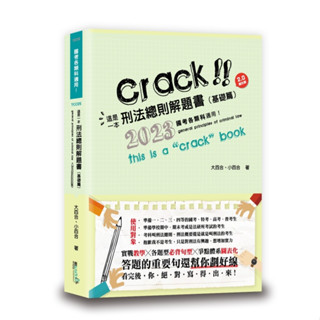 [讀享~書本熊]2023這是一本刑法總則解題書(基礎篇)(七版)112/08出版：9789574643905<書本熊書屋>