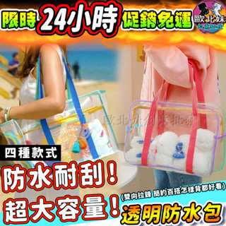 【臺灣現貨🔥24H出貨】大容量透明防水包 旅行袋 游泳透明收納包 沙灘透明提袋 透明旅行包 防水透明單肩包 果凍防水提袋