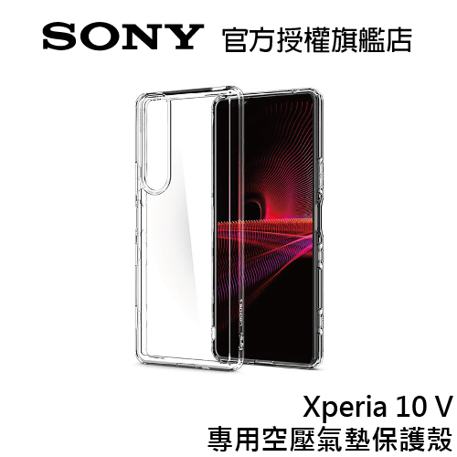 Sony Xperia 10 V 專用空壓氣墊保護殼