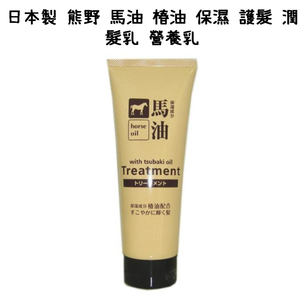 【芝田商店】日本製 熊野 馬油 椿油 保濕 護髮 潤髮乳 營養乳