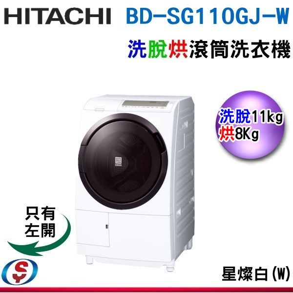 (可議價)【新莊信源】HITACHI 日立 11公斤滾筒洗脫烘洗衣機(左開) BDSG110GJ