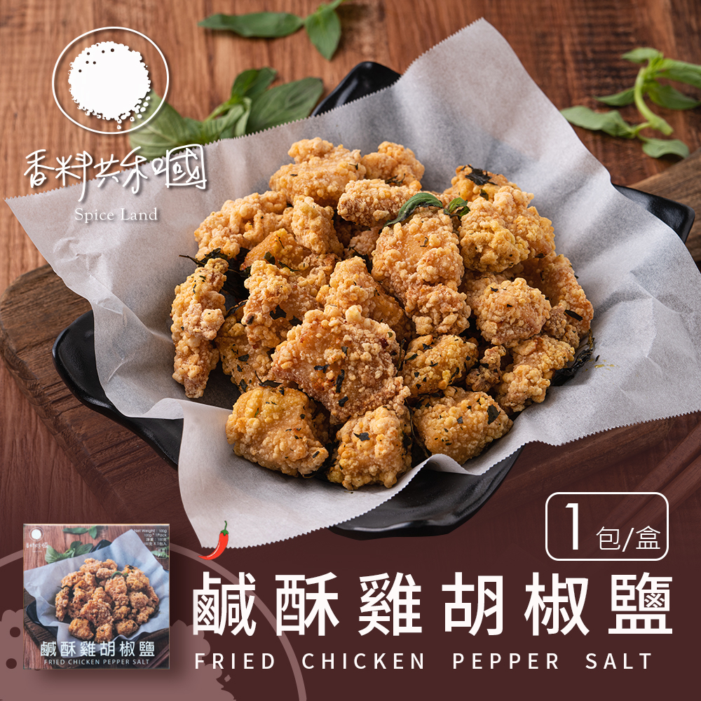 【香料共和國】鹹酥雞胡椒鹽(1包/盒)