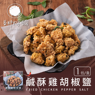 現貨快速出｜【香料共和國】鹹酥雞胡椒鹽(1包/盒) ｜炸物必備