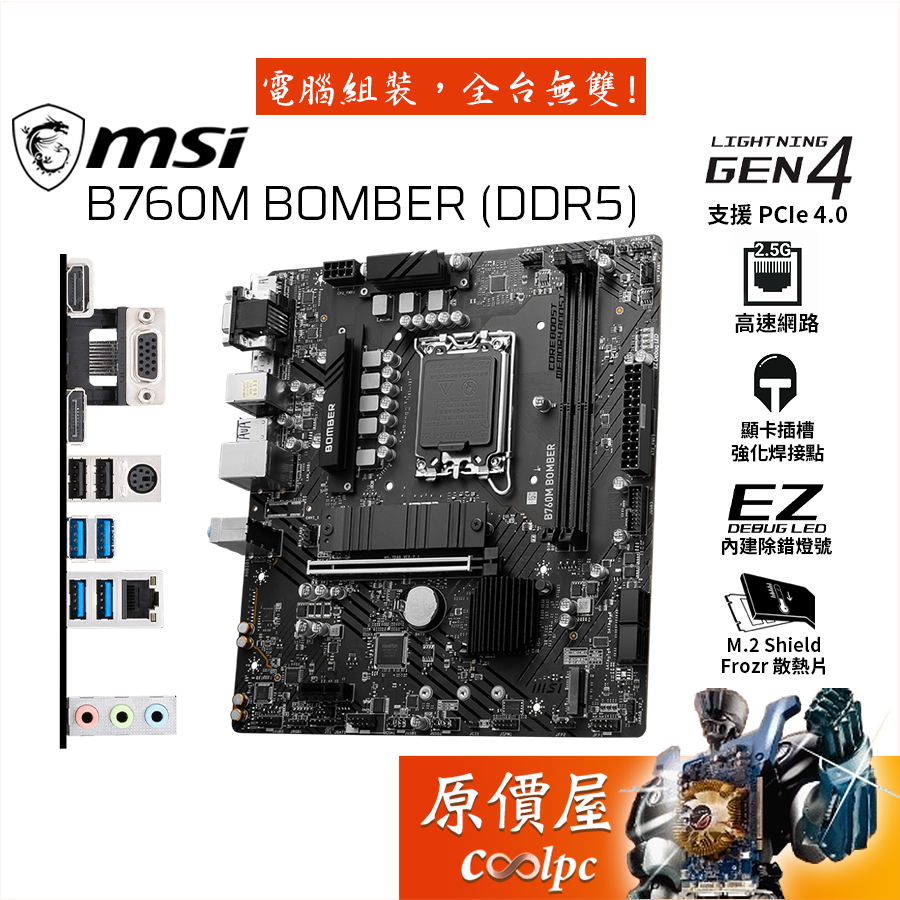 MSI微星 B760M BOMBER【M-ATX/1700腳位/DDR5】主機板/原價屋