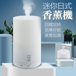 臺灣現貨/迷你日式香薰機 無印風香氛機 薰香機 暖光夜燈 加濕機噴霧機 水溶性精油 芳香機 四檔定時 低噪音 LED夜燈