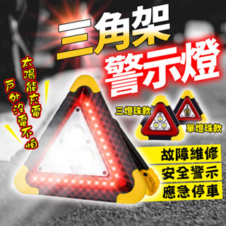 含稅出貨🔥太陽能三角架警示燈 警示燈 三角架警示燈 LED燈 爆閃燈 車用警示燈 防撞燈 車尾燈 太陽能警示燈