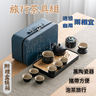 【附送禮盒】泡茶組 茶具 旅行茶具組 茶具組 茶具旅行 黑陶茶具 泡茶旅行組 旅行茶組 功夫茶具 泡茶 春茶 冬茶 旅行