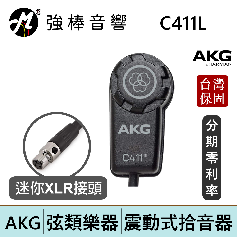 AKG C411L 微型貼片震動式拾音器 電容式 適用弦樂器/吉他/小提琴/曼陀林 台灣總代理保固 | 強棒電子