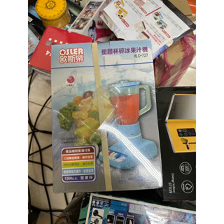現貨 歐斯樂 塑膠杯碎冰果汁機冰沙機HLC-727