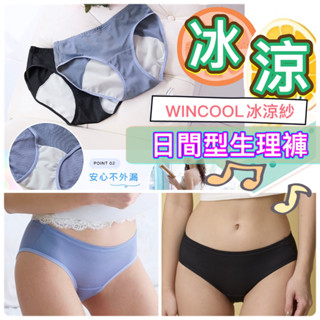 華歌爾-沁涼生理褲 M-LL中低腰 生理褲NS2517 透氣孔洞 涼感 防漏 日間型生理褲