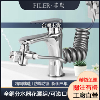 [菲勒衛浴] 洗臉面盆 洗頭 洗漱神器 分水器 水龍頭外接花灑 延伸器 衛生間龍頭分水器接頭多功能萬向水龍頭