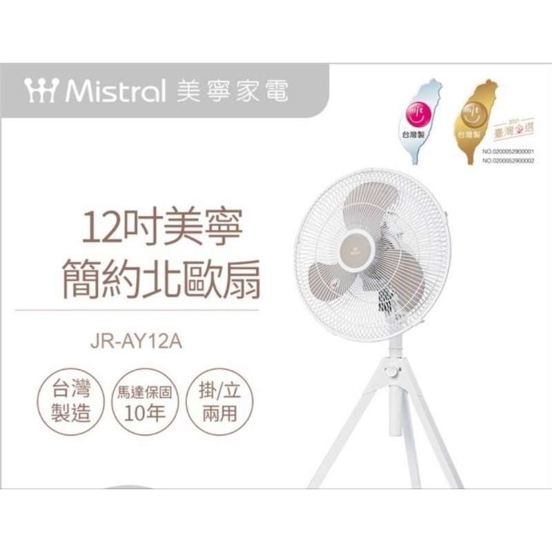 【Mistral 美寧】12吋輕巧收納疾風扇(白色/JR-AY12A)