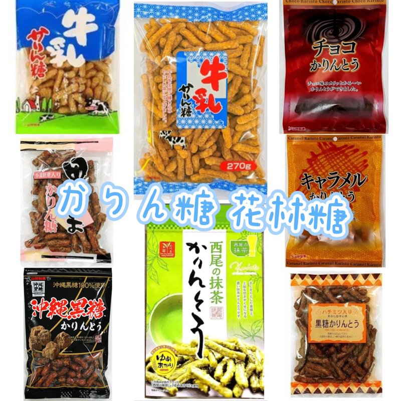 日本 山田製果 かりん糖 花林糖脆餅系列～牛奶花林糖 黑糖花林糖 抹茶花林糖 可可花林糖 焦糖花林糖 黑芝麻花林糖 多款