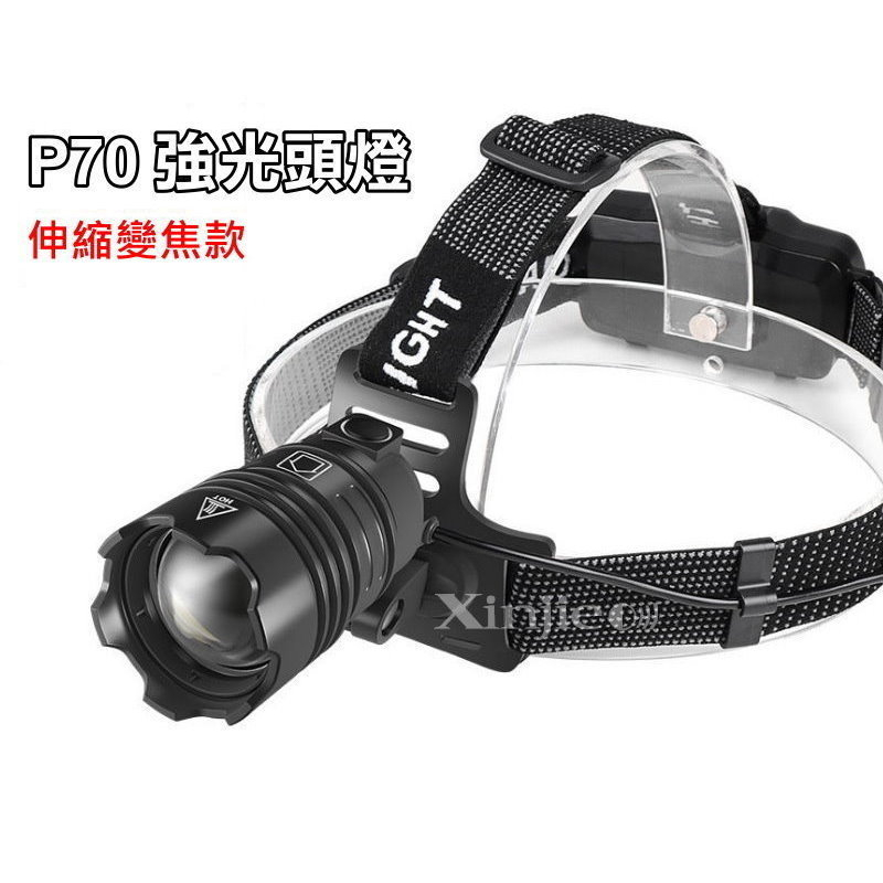 信捷威【B91單】XHP70 LED 強光頭燈 伸縮變焦 手電筒 工作燈 工地巡邏  T6 L2 P50