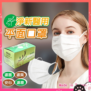 🔥台灣製+雙鋼印🔥 淨新 成人醫用口罩50入 台灣製 醫用口罩 成人口罩 兒童口罩 平面口罩
