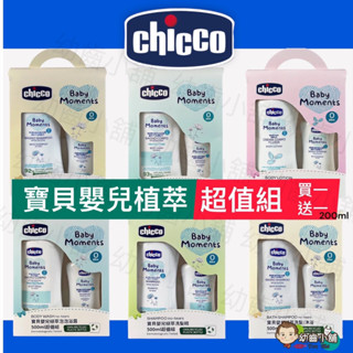 ✨幼齒小舖✨【臺灣公司貨】Chicco寶貝嬰兒植萃泡泡露 植萃洗髮/沐浴 潤膚乳液 超值組500ml 750ml