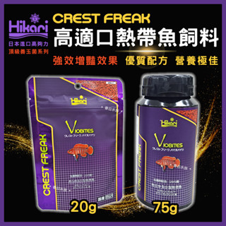 良品優惠【春日水族】高夠力 CREST FREAK 高適口熱帶魚飼料 善玉菌 神仙 羅漢 孔雀魚燈魚 增豔 Hikari